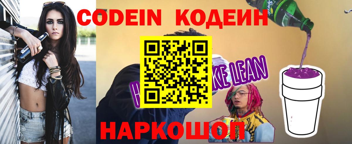 Кодеин Purple Drank Красноармейск