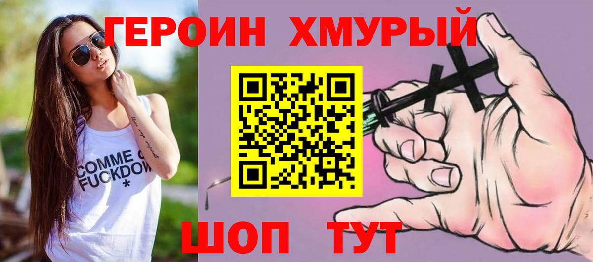 ГЕРОИН хмурый  Красноармейск 